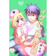 イケメン救急24時(3)（サード・ライン） [電子書籍]