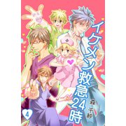 イケメン救急24時(4)（サード・ライン） [電子書籍]