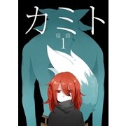 カミト 1（メディアチューンズ） [電子書籍]