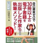 自己資金ゼロで30冊以上の電子書籍を出版した作家の執筆メソッド！出版社の売上トップ3常連！（まんがびと） [電子書籍]