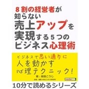 8割の経営者が知らない売上アップを実現する5つのビジネス心理術。（まんがびと） [電子書籍]