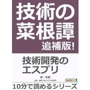 技術の菜根譚 追補版！（まんがびと） [電子書籍]