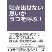 吐き出せない思いがうつを呼ぶ！（まんがびと） [電子書籍]