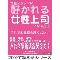 ヨドバシ.com - 女性スタッフに好かれる女性上司になる方法～これでお