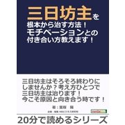 三日坊主を根本から治す方法！モチベーションとの付き合い方教えます！（まんがびと） [電子書籍]