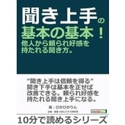 聞き上手の基本の基本！他人から頼られ好感を持たれる聞き方。（まんがびと） [電子書籍]