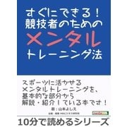 すぐにできる！競技者のためのメンタルトレーニング法。（まんがびと） [電子書籍]