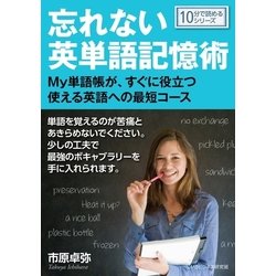 ヨドバシ.com - 忘れない英単語記憶術 -My単語帳が、すぐに役立つ