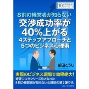 8割の経営者が知らない交渉成功率が40％上がる4ステップアプローチと5つのビジネス心理術。（まんがびと） [電子書籍]
