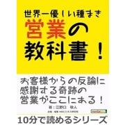 世界一優しい種まき営業の教科書！（まんがびと） [電子書籍]