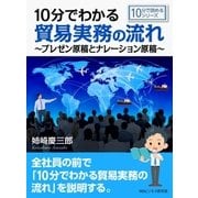 10分でわかる貿易実務の流れ～プレゼン原稿とナレーション原稿～（まんがびと） [電子書籍]