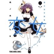 変女～変な女子高生 甘栗千子～【電子限定おまけ付き】（７）（白泉社） [電子書籍]