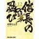 信長の忍び(12)（白泉社） [電子書籍]