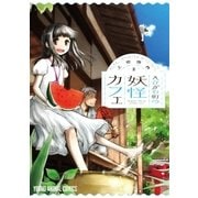 えびがわ町の妖怪カフェ(2)（白泉社） [電子書籍]