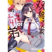 双葉さん家の姉弟(1)（白泉社） [電子書籍]