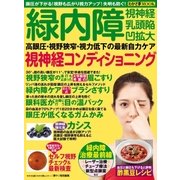 わかさ夢MOOK45 緑内障 視神経コンディショニング（わかさ出版） [電子書籍]