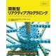 関数型リアクティブプログラミング（翔泳社） [電子書籍]