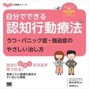 自分でできる認知行動療法 うつ・パニック症・強迫症のやさしい治し方 ココロの健康シリーズ（翔泳社） [電子書籍]