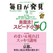 毎日が発見 2017年9月号（KADOKAWA LifeDesign） [電子書籍]