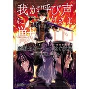 魔術士オーフェンはぐれ旅 我が呼び声に応えよ獣 (下)（KADOKAWA） [電子書籍]