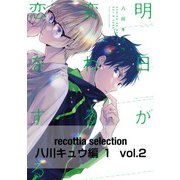 recottia selection 八川キュウ編1 vol.2（KADOKAWA） [電子書籍]