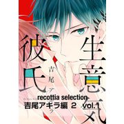 recottia selection 吉尾アキラ編2 vol.1（KADOKAWA） [電子書籍]