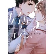 好きになって、ゴメン。（KADOKAWA） [電子書籍]