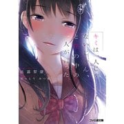キミは一人じゃないじゃん、と僕の中の一人が言った（KADOKAWA） [電子書籍]
