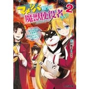 マメシバ頼りの魔獣使役者ライフ2 俺の相棒が学園祭の超人気スターになりまして（KADOKAWA） [電子書籍]
