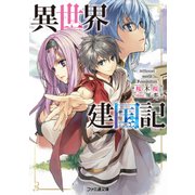 異世界建国記（KADOKAWA） [電子書籍]