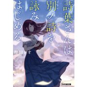 詩葉さんは別ノ詩を詠みはじめる（KADOKAWA） [電子書籍]