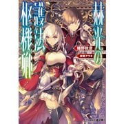 赫光の護法枢機卿（KADOKAWA） [電子書籍]