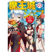 魔王城のシェフII 魔神のグルメバーガーで制する美食の闘宴（KADOKAWA） [電子書籍]