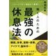 ハーバード×MBA×医師 働く人のための 最強の休息法（ディスカヴァー・トゥエンティワン） [電子書籍]