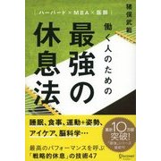 ハーバード×MBA×医師 働く人のための 最強の休息法（ディスカヴァー・トゥエンティワン） [電子書籍]