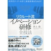 次世代リーダーを育て、新規事業を生み出す〈リクルート流〉イノベーション研修全技法（ディスカヴァー・トゥエンティワン） [電子書籍]