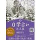 0学占い 天王星 2018（ディスカヴァー・トゥエンティワン） [電子書籍]