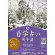 0学占い 天王星 2018（ディスカヴァー・トゥエンティワン） [電子書籍]