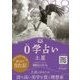 0学占い 土星 2018（ディスカヴァー・トゥエンティワン） [電子書籍]