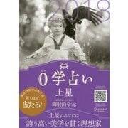 0学占い 土星 2018（ディスカヴァー・トゥエンティワン） [電子書籍]