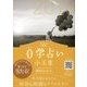 0学占い 小王星 2018（ディスカヴァー・トゥエンティワン） [電子書籍]
