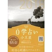 0学占い 小王星 2018（ディスカヴァー・トゥエンティワン） [電子書籍]