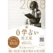 0学占い 冥王星 2018（ディスカヴァー・トゥエンティワン） [電子書籍]
