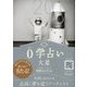 0学占い 火星 2018（ディスカヴァー・トゥエンティワン） [電子書籍]