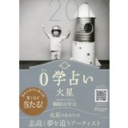 0学占い 火星 2018（ディスカヴァー・トゥエンティワン） [電子書籍]
