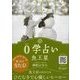 0学占い 魚王星 2018（ディスカヴァー・トゥエンティワン） [電子書籍]