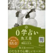 0学占い 魚王星 2018（ディスカヴァー・トゥエンティワン） [電子書籍]
