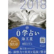 0学占い 海王星 2018（ディスカヴァー・トゥエンティワン） [電子書籍]