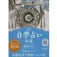 0学占い 木星 2018（ディスカヴァー・トゥエンティワン） [電子書籍]