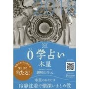 0学占い 木星 2018（ディスカヴァー・トゥエンティワン） [電子書籍]